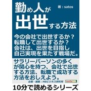 勤め人が出世する方法。今の会社で出世するか？転職して出世するか？会社は、出世を目指し自己実現を果たす戦場だ。（まんがびと） [電子書籍]