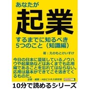 あなたが起業するまでに知るべき5つのこと(知識編)（まんがびと） [電子書籍]