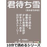 君待ち雪(きみまちゆき)。10分で読める感動の物語。少し不思議な話が好きな人へ送る泣けるストーリー（まんがびと） [電子書籍]