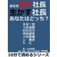 会社を潰す社長、生かす社長。あなたはどっち?社長力を磨き一流の経営者になるための8つのポイント。（まんがびと） [電子書籍]