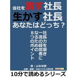 ヨドバシ.com - 会社を潰す社長、生かす社長。あなたはどっち?社長力を