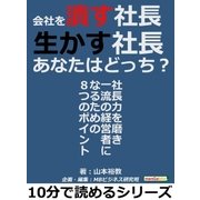 会社を潰す社長、生かす社長。あなたはどっち?社長力を磨き一流の経営者になるための8つのポイント。（まんがびと） [電子書籍]