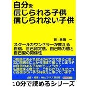 自分を信じられる子供、信じられない子供。スクールカウンセラーが教える自信、自己肯定感、自己効力感と自己愛の関係性。（まんがびと） [電子書籍]