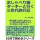 おしゃべり猫ターキーと行く三世代旅行記・熊本城編～幼児と赤ちゃん2人連れ旅行を成功させるコツをおしえるにゃん～（まんがびと） [電子書籍]