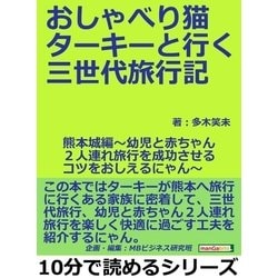 ヨドバシ.com - おしゃべり猫ターキーと行く三世代旅行記・熊本城編