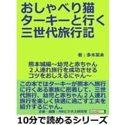 おしゃべり猫ターキーと行く三世代旅行記・熊本城編～幼児と赤ちゃん2人連れ旅行を成功させるコツをおしえるにゃん～（まんがびと） [電子書籍]