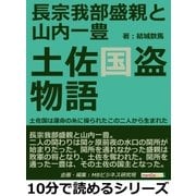 長宗我部盛親と山内一豊 土佐国盗物語 土佐国は運命の糸に操られたこの二人から生まれた（まんがびと） [電子書籍]