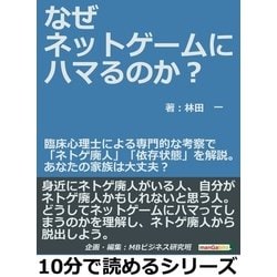 ヨドバシ Com なぜネットゲームにハマるのか 臨床心理士による専門的な考察で ネトゲ廃人 依存状態 を解説 あなたの家族は大丈夫 まんがびと 電子書籍 通販 全品無料配達