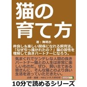 猫の育て方。仲良し＆楽しい関係になれる飼育法。「なぜ引っ掻かれたの?」猫の習性を理解して良きパートナーになろう。（まんがびと） [電子書籍]