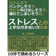 ストレスでパンクしそうで、今にも叫び出しそうで、壊れてしまいそうだ。ストレスとの上手な付き合い方の本。（まんがびと） [電子書籍]