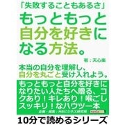 「失敗することもあるさ」もっともっと自分を好きになる方法。本当の自分を理解し、自分を丸ごと受け入れよう。（まんがびと） [電子書籍]