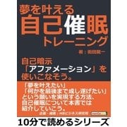 夢を叶える自己催眠トレーニング。自己暗示「アファメーション」を使いこなそう。（まんがびと） [電子書籍]