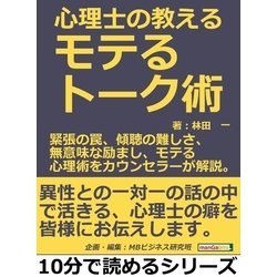 ヨドバシ Com 心理士の教えるモテるトーク術 緊張の罠 傾聴の難しさ 無意味な励まし モテる心理術をカウンセラーが解説 まんがびと 電子書籍 通販 全品無料配達