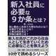 新入社員に必要な9か条とは？長い勤め人生活で大事なものとは？仕事ができる人とは？人事は何を見る？評価の基準とは？（まんがびと） [電子書籍]