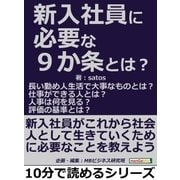 新入社員に必要な9か条とは？長い勤め人生活で大事なものとは？仕事ができる人とは？人事は何を見る？評価の基準とは？（まんがびと） [電子書籍]