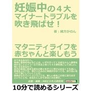 妊娠中の4大マイナートラブルを吹き飛ばせ！マタニティライフを赤ちゃんと楽しもう（まんがびと） [電子書籍]
