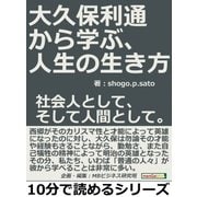 大久保利通から学ぶ、人生の生き方。社会人として、そして人間として。（まんがびと） [電子書籍]