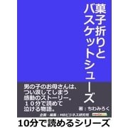菓子折りとバスケットシューズ。男の子のお母さんは、つい涙してしまう感動のストーリー。10分で読めて泣ける物語。（まんがびと） [電子書籍]