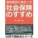 会社設立にあたって社会保険のすすめ（まんがびと） [電子書籍]