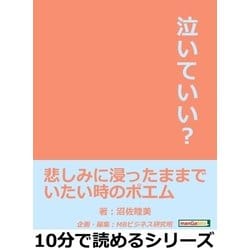 ヨドバシ.com - 泣いていい？悲しみに浸ったままでいたい時のポエム