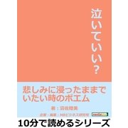 泣いていい？悲しみに浸ったままでいたい時のポエム（まんがびと） [電子書籍]