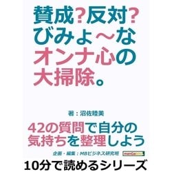 ヨドバシ.com - 賛成？反対？びみょ～なオンナ心の大掃除。42の質問で