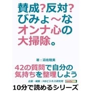 賛成？反対？びみょ～なオンナ心の大掃除。42の質問で自分の気持ちを整理しよう。（まんがびと） [電子書籍]