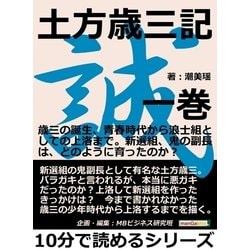 ヨドバシ.com - 土方歳三記 一巻。歳三の誕生、青春時代から浪士組としての上洛まで。新選組、鬼の副長は、どのように育ったのか？（まんがびと）  [電子書籍] 通販【全品無料配達】