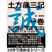 土方歳三記 一巻。歳三の誕生、青春時代から浪士組としての上洛まで。新選組、鬼の副長は、どのように育ったのか？（まんがびと） [電子書籍]