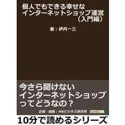 個人でもできる幸せなインターネットショップ運営(入門編)今さら聞けないインターネットショップってどうなの？（まんがびと） [電子書籍]