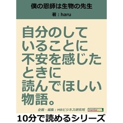 ヨドバシ.com - 僕の恩師は生物の先生。自分のしていることに不安を