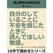 僕の恩師は生物の先生。自分のしていることに不安を感じたときに読んでほしい物語。（まんがびと） [電子書籍]