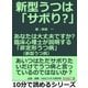 新型うつは「サボり?」。あなたは大丈夫ですか？臨床心理士が説明する「非定形うつ病(新型うつ病)」。（まんがびと） [電子書籍]
