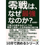零戦は、なぜ最強なのか？工業力の差をものつくりの精神で凌駕した世界最強の飛行機。（まんがびと） [電子書籍]