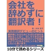 会社を辞めずに翻訳者！ 実務翻訳デビューのヒント（まんがびと） [電子書籍]