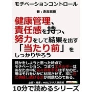 モチベーションコントロール。健康管理、責任感を持つ、努力をして結果を出す。「当たり前」をしっかりやろう。（まんがびと） [電子書籍]