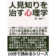人見知りを治す心理学。一対一コミュニケーションのプロである臨床心理士が教える辛い人見知りの対処方法。（まんがびと） [電子書籍]