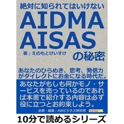 ヨドバシ.com -  絶対に知られてはいけないAIDMA・AISASの秘密。あなたのひらめき、思考、発信力がダイレクトにお金になる時代だ。（まんがびと） [電子書籍]  通販【全品無料配達】