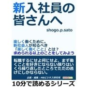 新入社員の皆さんへ。楽しく働くために。新社会人が知るべき「楽しく働くこと」とは？求められる以上のことをしてみよう。（まんがびと） [電子書籍]