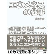 エウメネスの仕事。なぜ書記官が将軍と伍したのか。学問と情報が力を持ちエウメネスは巨人となっていく。（まんがびと） [電子書籍]