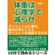 体重は心理学で減らせ。ダイエットの心理学。臨床心理士によるダイエットを継続する方法。（まんがびと） [電子書籍]