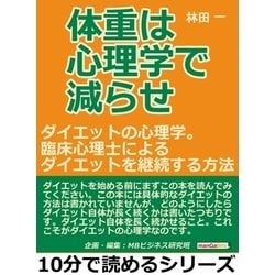 ヨドバシ Com 体重は心理学で減らせ ダイエットの心理学 臨床心理士によるダイエットを継続する方法 まんがびと 電子書籍 通販 全品無料配達