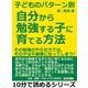 子どものパターン別、自分から勉強する子に育てる方法！その勉強のやらせ方では、その子は不健康になってしまう！（まんがびと） [電子書籍]