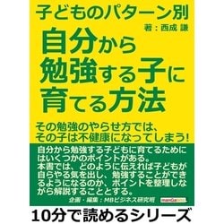 ヨドバシ.com - 子どものパターン別、自分から勉強する子に育てる方法