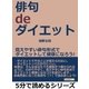 俳句 de ダイエット。覚えやすい俳句形式でダイエットして健康になろう！（まんがびと） [電子書籍]