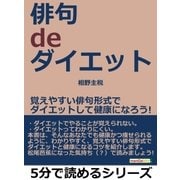俳句 de ダイエット。覚えやすい俳句形式でダイエットして健康になろう！（まんがびと） [電子書籍]