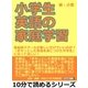 小学生英語の家庭学習。英会話スクールが楽しいだけでいいのか？「きちっとした英語を身につけた中学生」になってほしい！（まんがびと） [電子書籍]