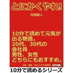 ヨドバシ Com とにかくやれ 10分で読めて元気が出る物語 代 30代の会社員 男性 女性どちらにもおすすめ まんがびと 電子書籍 通販 全品無料配達