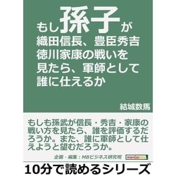 ヨドバシ Com もし 孫子 が織田信長 豊臣秀吉 徳川家康の戦いを見たら 軍師として誰に仕えるか まんがびと 電子書籍 通販 全品無料配達