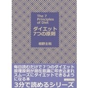 ダイエット7つの原則（まんがびと） [電子書籍]